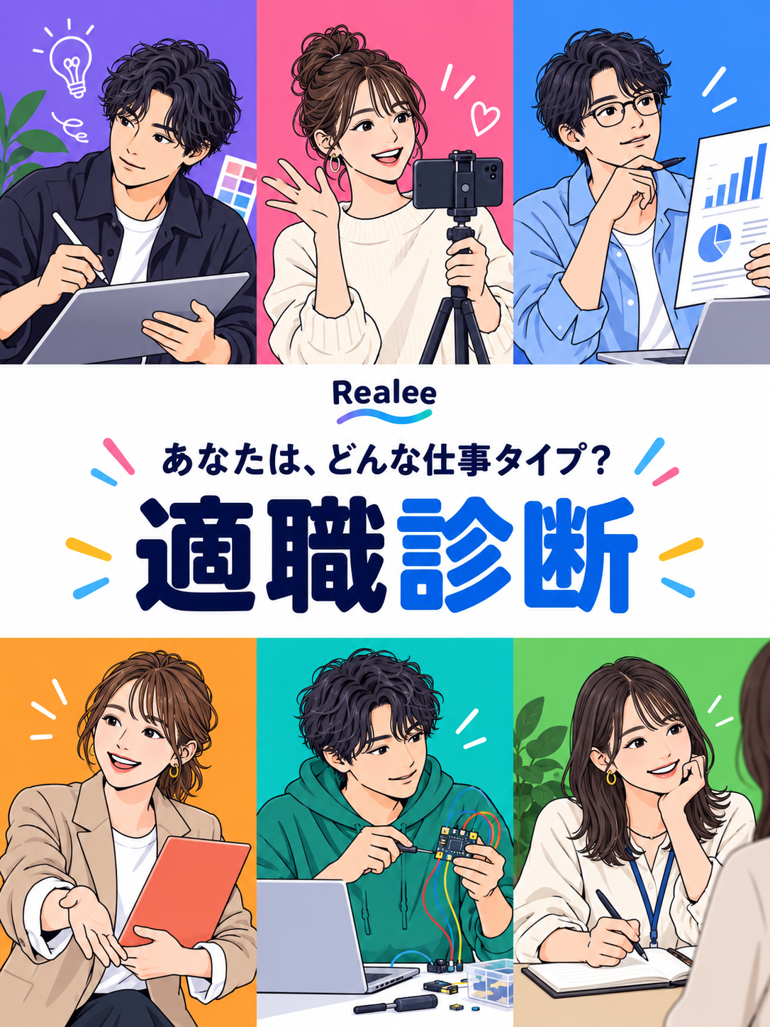 Realee 適職診断。あなたは、どんな仕事タイプ? 6色の服を着た6人のキャラクターのイラスト
